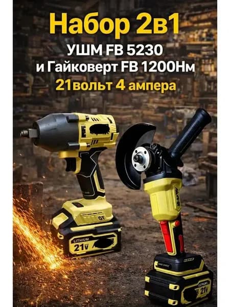 Набор Инструментов 2 в 1 Аккумуляторный 21В 4 Ah