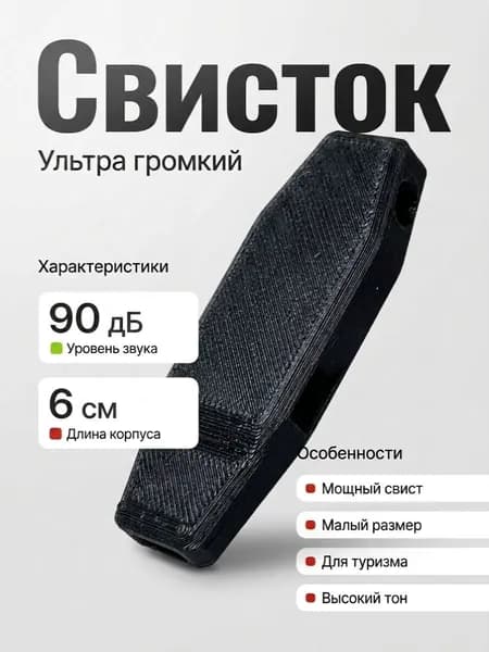 Ультра громкий свисток 90 дБ черный
