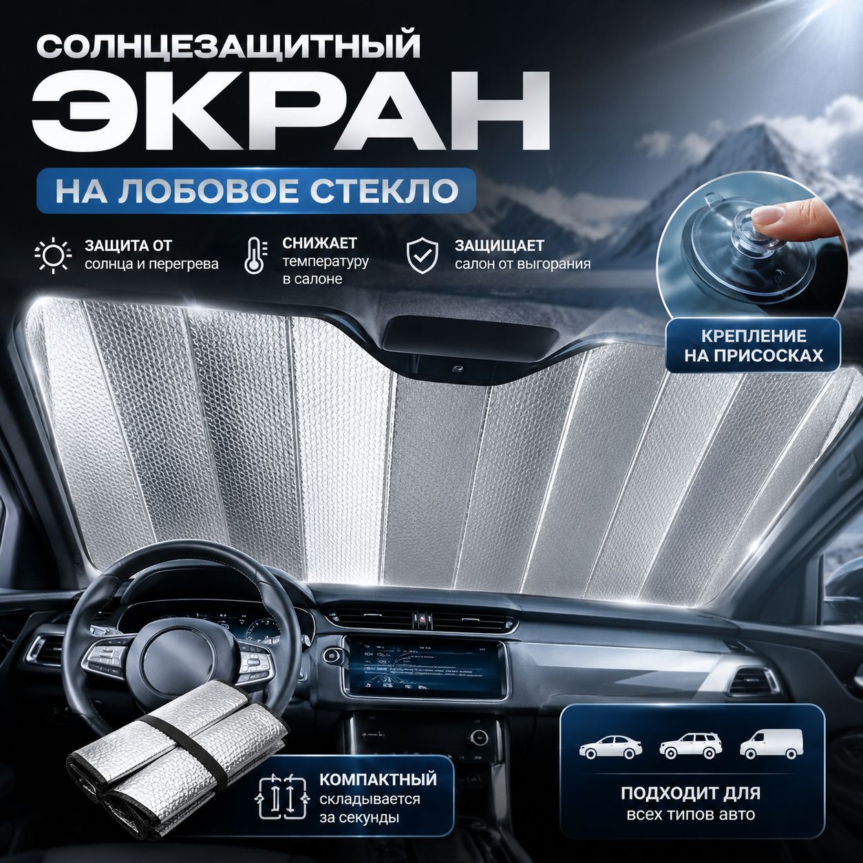 Шторка солнцезащитная 130 см х 60 см, затемнение: 97%