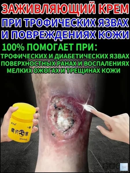 Крем при трофических язвах и сухих трещинах кожи
