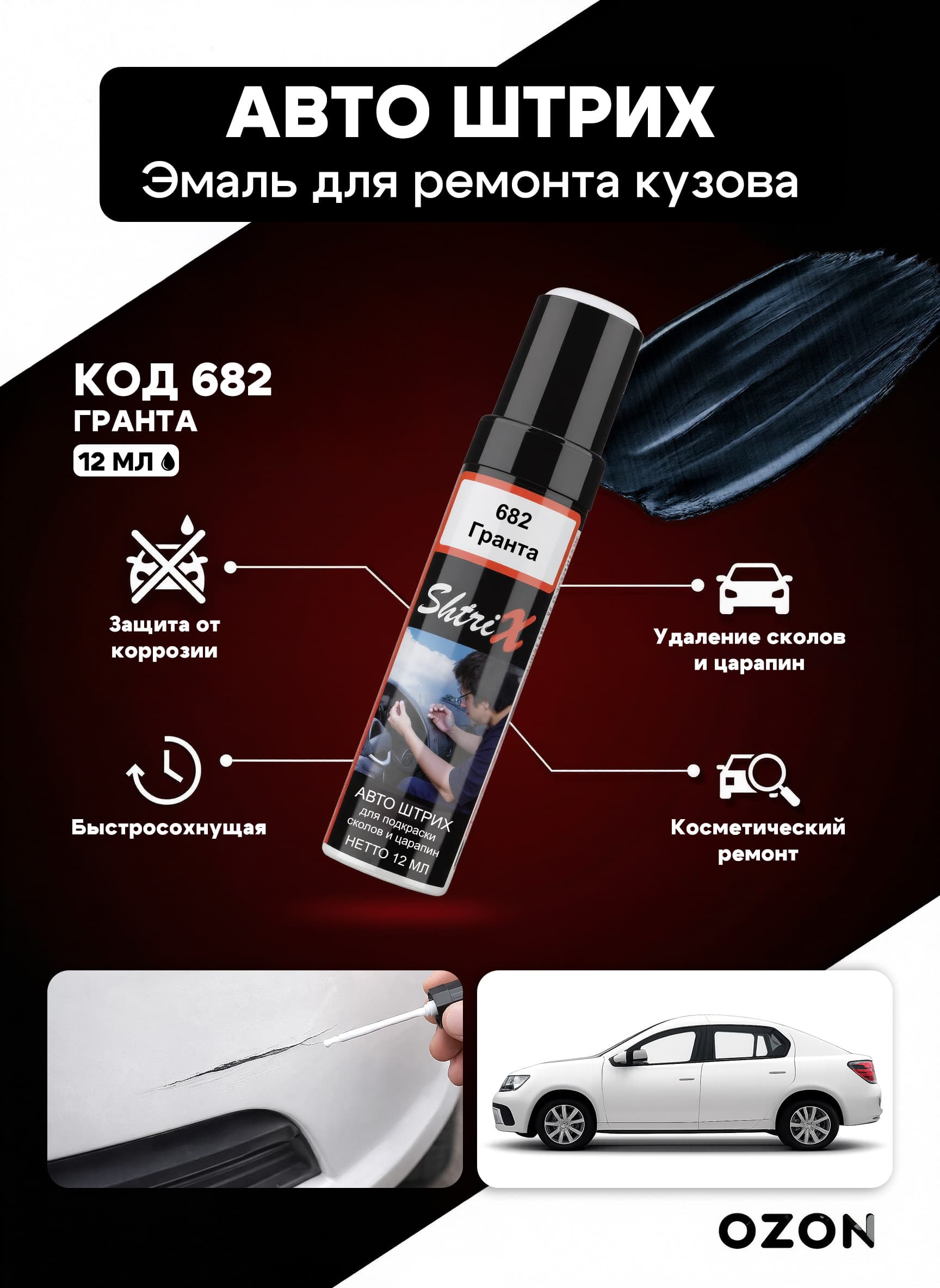 Shtrix "682 Авто штрих гранта 12 мл" профессиональный реставрационный карандаш с кисточкой для удаление сколов и царапин по коду автомобиля