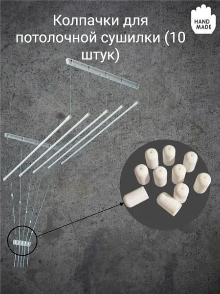 Колпачок для потолочной сушилки Лиана