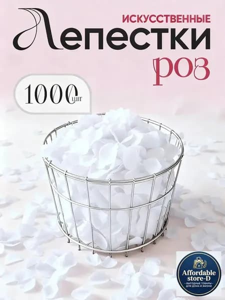 Лепестки роз искусственные для свадьбы, фотосессии и декора, 1000 шт
