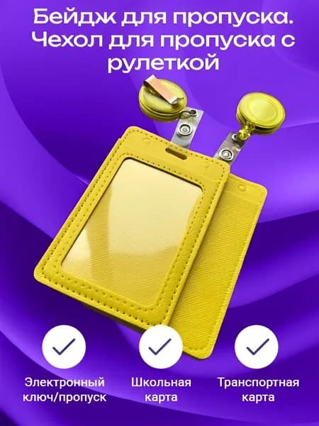 Бейдж для пропуска. Чехол для пропуска с рулеткой желтого цвета