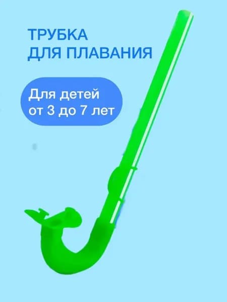 Трубка для плавания