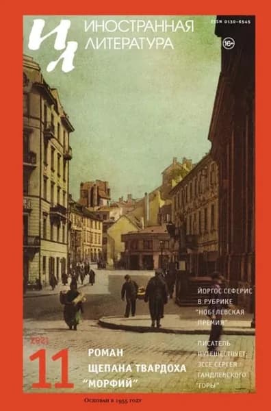 Иностранная литература No11/2021 | Электронная книга