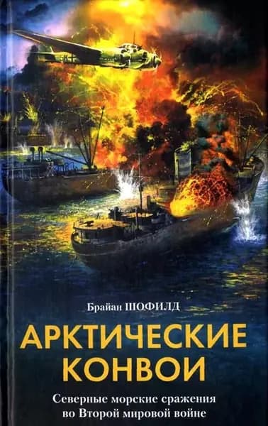 Арктические конвои. Северные морские сражения во Второй мировой войне | Шофилд Брайан | Электронная книга