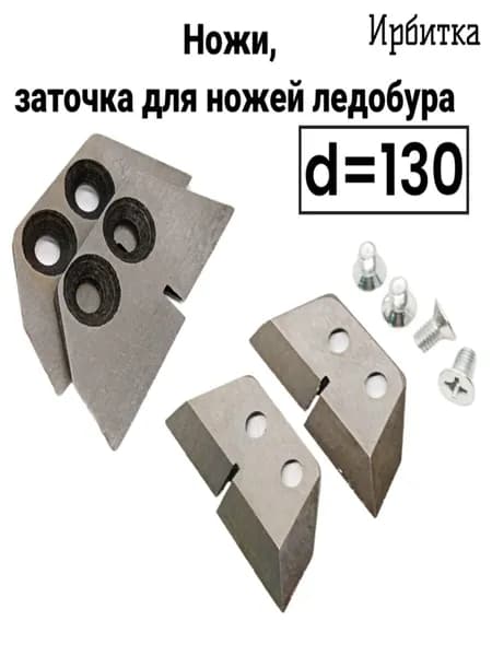 Ножи, заточка для ножей ледобура Ирбитка 130