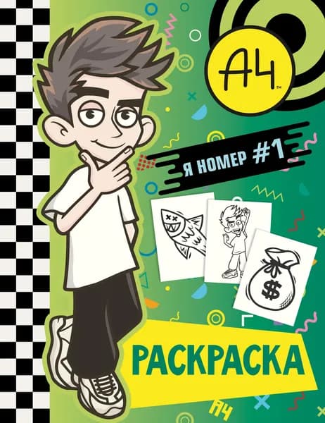 А4. Я номер #1. Раскраска