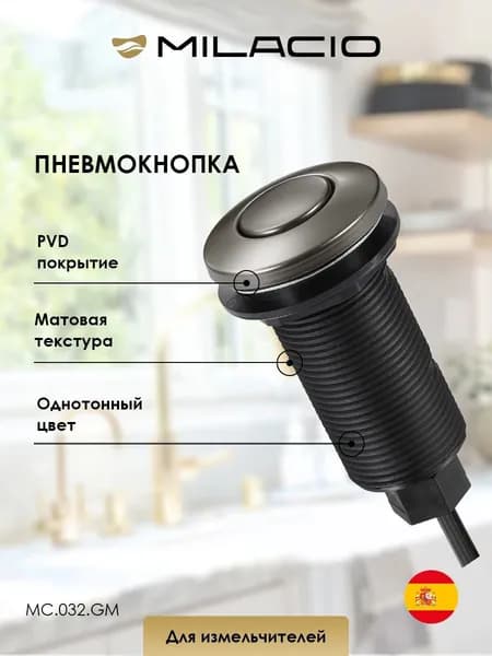 MILACIO Пневмокнопка для измельчителя пищевых отходов MC.032.GM, вороненая сталь