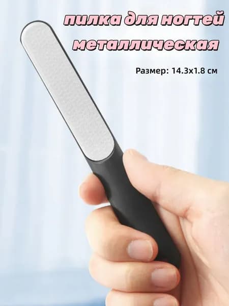 Пилка для ногтей металлическая 14,3 см