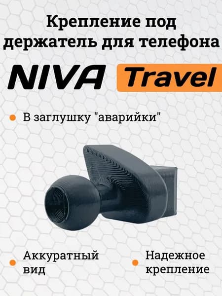 Адаптер для держателя телефона в авто Лада Нива Тревел в заглушку аварийки / Крепление для телефона Нива Шевроле в заглушку кнопки аварийки