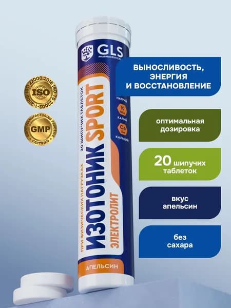 Изотоник / таблетки шипучие Электролит GLS со вкусом апельсина, для выносливости, энергии и восстановления, 20 таблеток