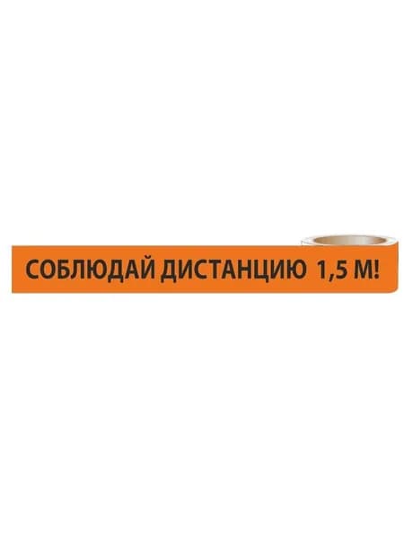 Лента "Соблюдай дистанцию 1,5 м!" ЛСДк-48х66 TDM SQ0560-0301 66 метров (2 шт)