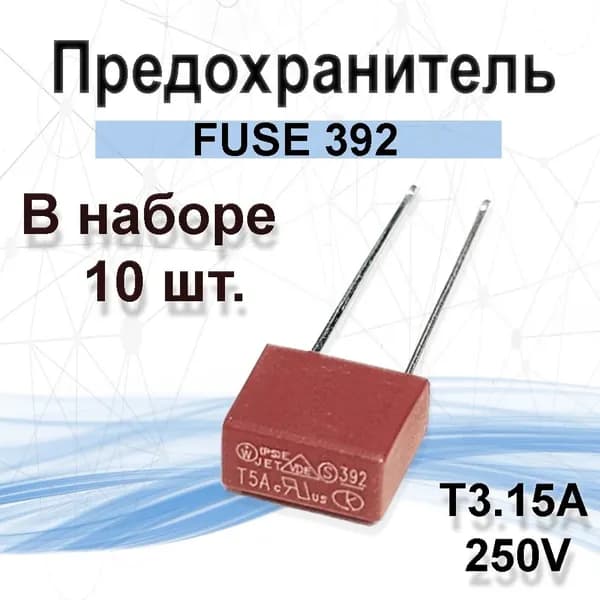 10шт. Предохранитель 3.15А прямоугольный с выводами T3.15A FUSE 392 250V