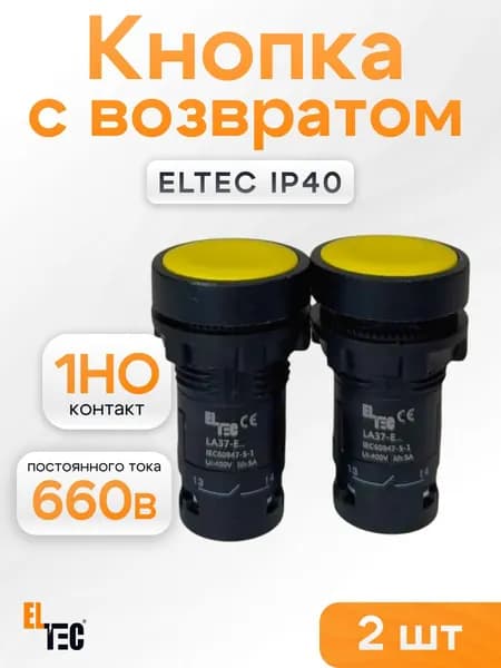 Кнопка желтая с возвратом d22 мм, (кнопочный пост комплект из 2шт), ELTEC IP40