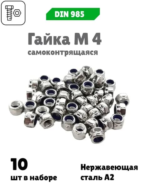 Гайка М 4 самоконтрящаяся с нейлоновой вставкой из нержавеющей стали А2, DIN 985, 10 шт.