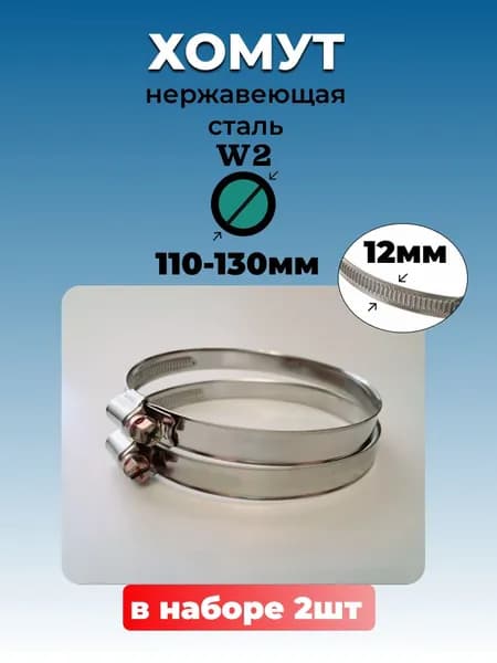 Хомут червячный из нержавеющей стали, разм. 110*130 мм, лента 12 мм. Комплект 2 шт.