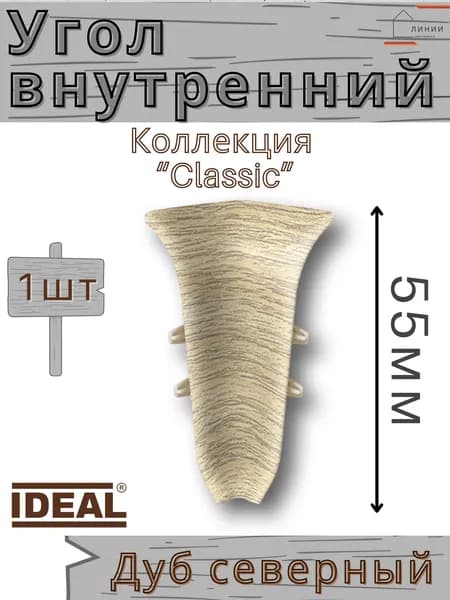 Угол внутренний для плинтуса Ideal КЛАССИК 55мм 213 Дуб северный 1шт.