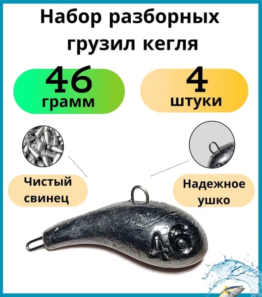 Набор разборных грузил кегля 46 гр - 4 шт
