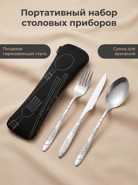 Набор столовых приборов 3 предмета в футляре: вилка, ложка, нож и чехол