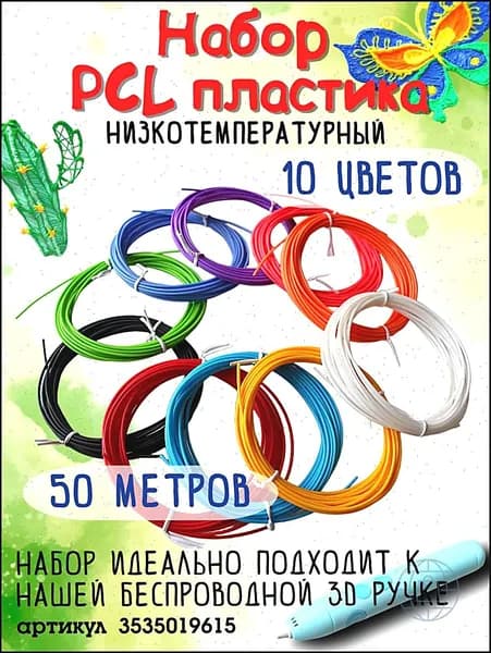 Пластик для 3D-ручки