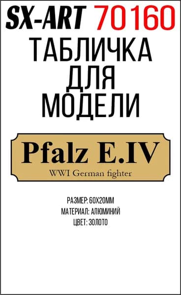 SX-Art Табличка Pfalz E.IV WWI