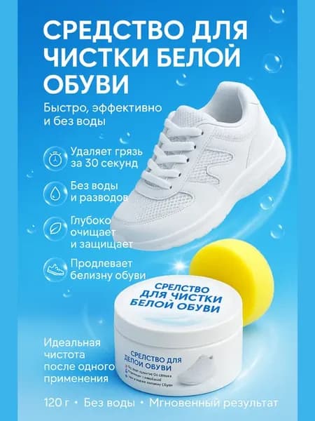 Универсальная средство для чистки белой обуви 120 гр