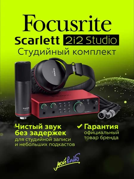 Комплект Focusrite Scarlett 2i2 Studio 4th Gen внешняя звуковая карта c наушниками и микрофоном