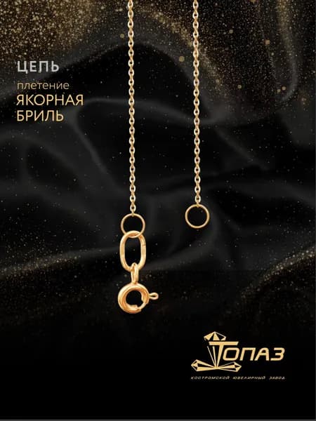 Цепочка на шею золотая 585 пробы, КОЮЗ Топаз