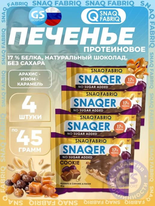 Печенье SNAQER 4 x 45 г, Арахис - изюм - карамель