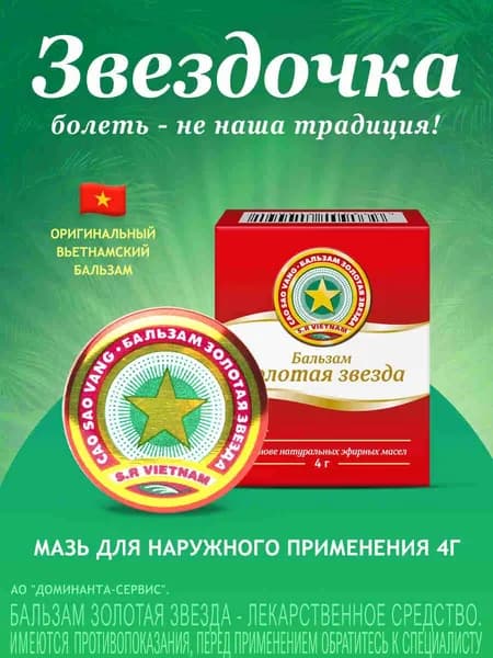 Звездочка вьетнамская мазь при простуде, ОРВИ, при головной боли, от укусов насекомых 4г
