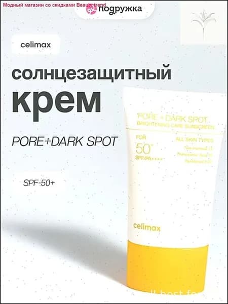 Выравнивающий премиум крем CELIMAX POREDARK SPOT с солнцезащитным эффектом, бестселлер, 50 мл