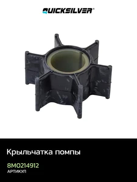 Крыльчатка помпы 25-30HP 2S 4S