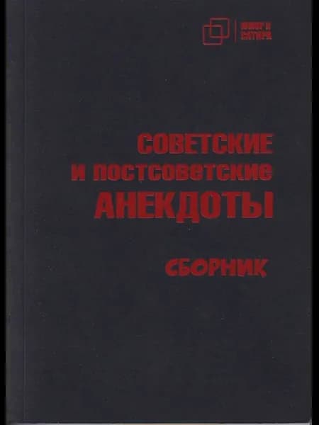 СОВЕТСКИЕ и постсоветские АНЕКДОТЫ