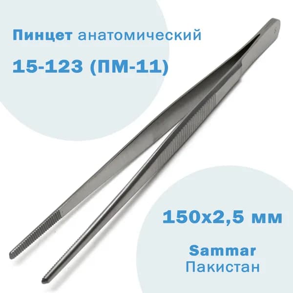 Пинцет анатомический медицинский 150х2,5 мм (Medical) 15-123 Sammar Пакистан