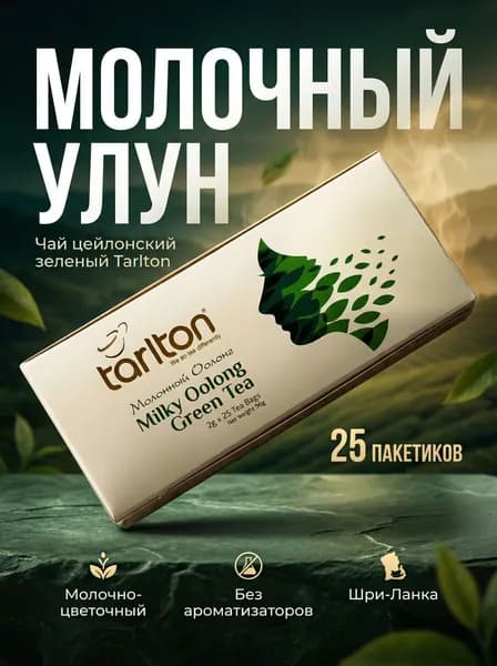 Зеленый чай TARLTON Молочный Улун 25 пакетиков