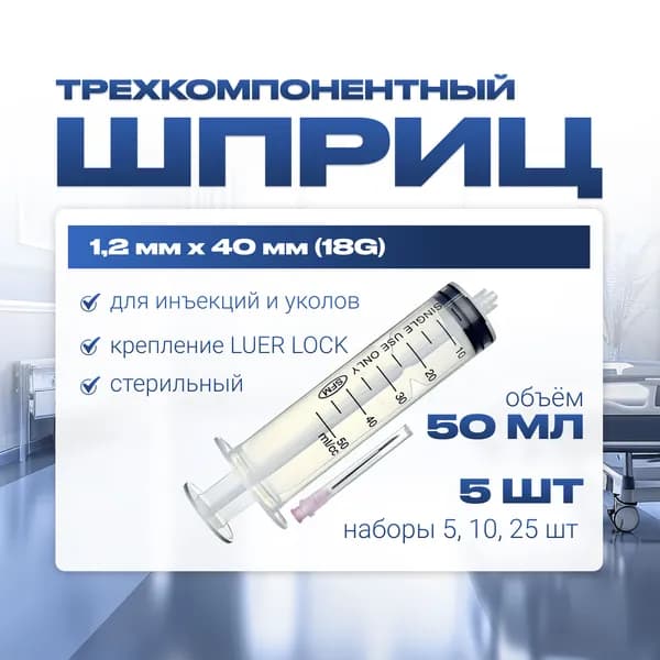 Шприц 50 мл трехкомпонентный, медицинский, для инъекций и уколов, с иглой крепление ЛУЕР-ЛОК (LUER LOCK) - 1,2 x 40 - 18G, 5 штук