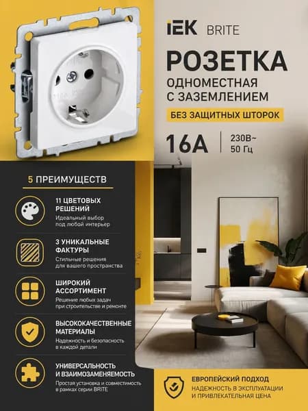 Розетка одноместная Белая с заземлением без защитных шторок 16А IEK Brite