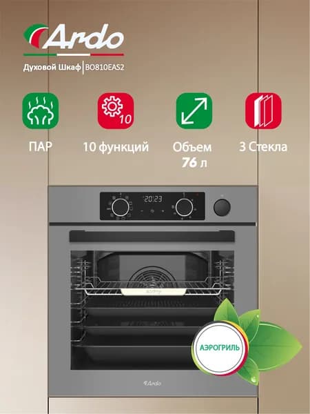 Встраиваемый духовой шкаф Ardo 10 режимов, функция пара, объем 76 л, с Грилем и Конвекцией, функция Аэрогриль, утапливаемые переключатели, тройное остекление дверцы, 60 см