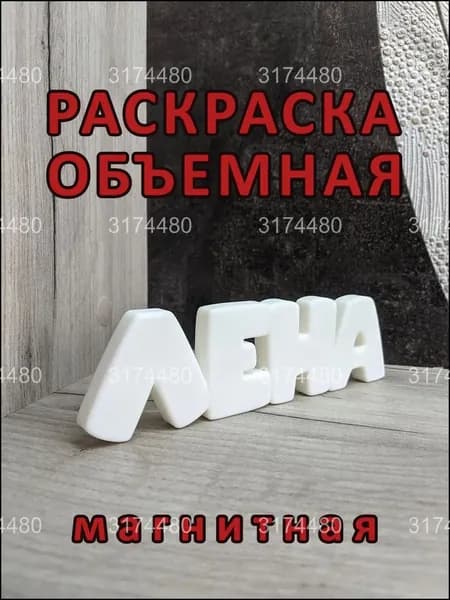 Магнитная раскраска "ЛЕНА", эксклюзивная