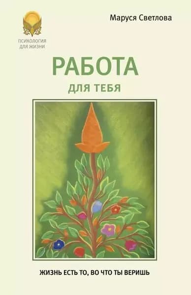 Работа для тебя | Светлова Маруся Леонидовна | Электронная книга