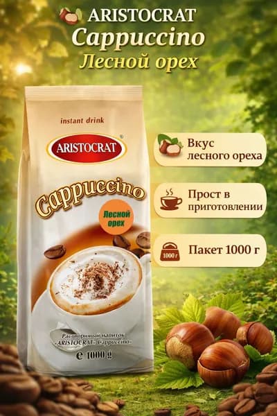 Аристократ Капучино Лесной орех 1кг