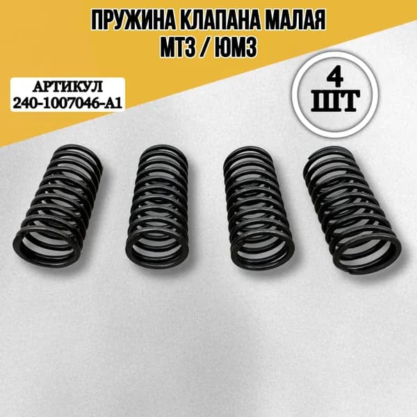 Пружина клапана малая МТЗ, ЮМЗ 4 шт
