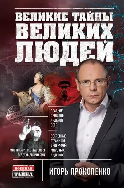 Великие тайны великих людей | Прокопенко Игорь Станиславович | Электронная книга