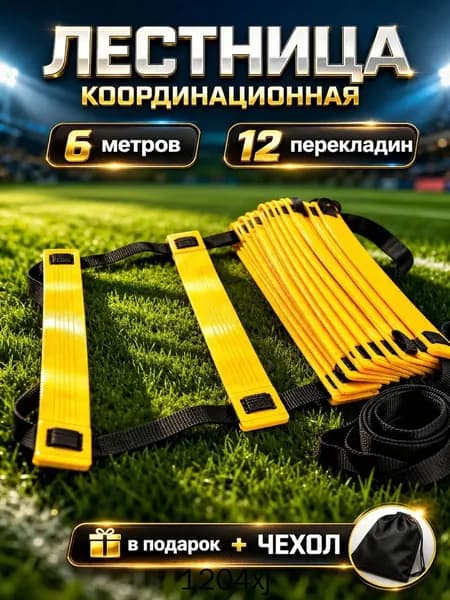 Координационная лестница для скоростных тренировок 6м (12 перекладин) с чехлом