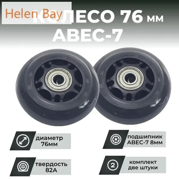 Колесо для роликов 76х24 PU твердость 82, прозрачное, подшипник ABEC-7 M8 (2штуки)