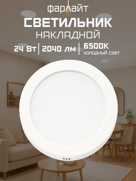 Светильник светодиодный накладной ДПО 24 Вт 6500 К ф295 мм КРУГ