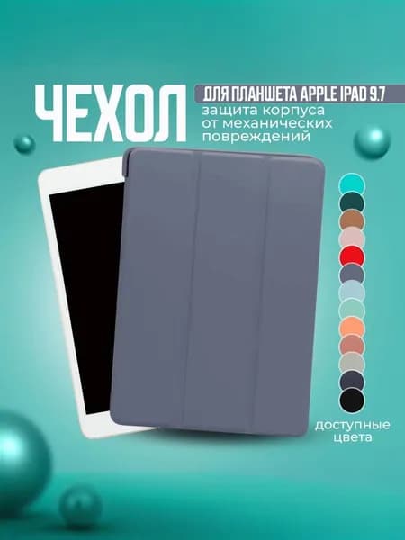 Чехол для планшета Apple iPad 9.7 Air, Air 2 и на Айпад 5 2017; Айпад 6 2018