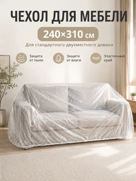 Чехол на мебель для дивана 240x310 см двусторонний, непромокаемый прозрачный